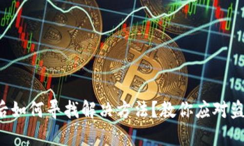 TP钱包被转账后如何寻找解决方法？教你应对盗窃的有效策略！
