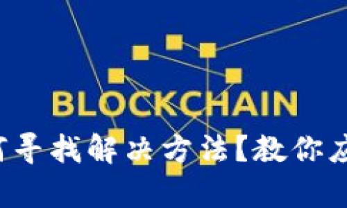 TP钱包被转账后如何寻找解决方法？教你应对盗窃的有效策略！