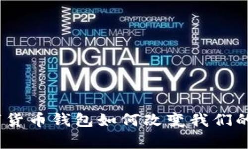 拥抱未来：数字货币钱包如何改变我们的财富管理方式