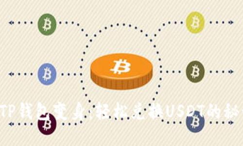 让你的TP钱包变身：轻松兑换USDT的秘诀揭秘！