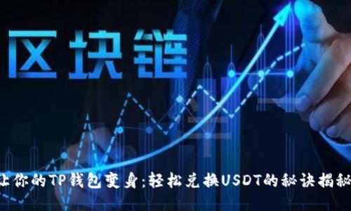 让你的TP钱包变身：轻松兑换USDT的秘诀揭秘！