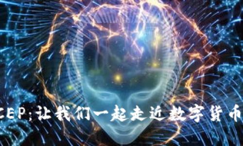 探索DCEP：让我们一起走近数字货币的未来