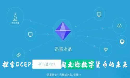 探索DCEP：让我们一起走近数字货币的未来
