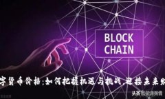 新时代数字货币价格：如何把握机遇与挑战，迎