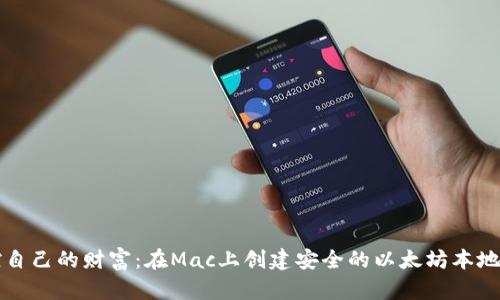 掌控自己的财富：在Mac上创建安全的以太坊本地钱包