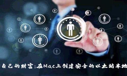 掌控自己的财富：在Mac上创建安全的以太坊本地钱包