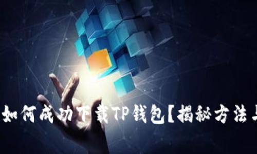 : 海外用户如何成功下载TP钱包？揭秘方法与注意事项！