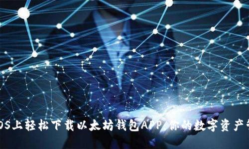 如何在iOS上轻松下载以太坊钱包APP：你的数字资产管理攻略