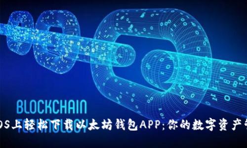 如何在iOS上轻松下载以太坊钱包APP：你的数字资产管理攻略