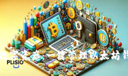 轻松掌控你的数字资产：一键管理以太坊钱包的终极指南