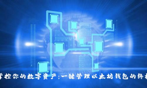 轻松掌控你的数字资产：一键管理以太坊钱包的终极指南