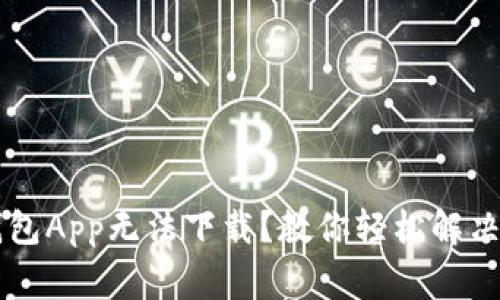 为何TP钱包App无法下载？教你轻松解决常见问题
