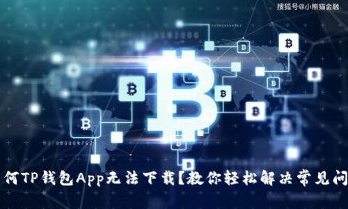 为何TP钱包App无法下载？教你轻松解决常见问题