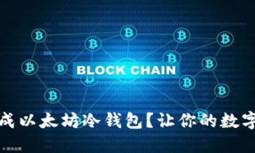 如何安全地生成以太坊冷钱包？让你的数字资产更加安心