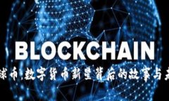 探秘环球币：数字货币新星背后的故事与未来潜