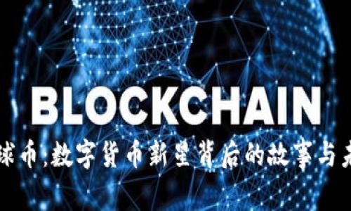 探秘环球币：数字货币新星背后的故事与未来潜力