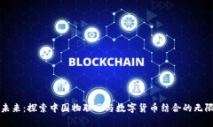 开启未来：探索中国物联网与数字货币结合的无