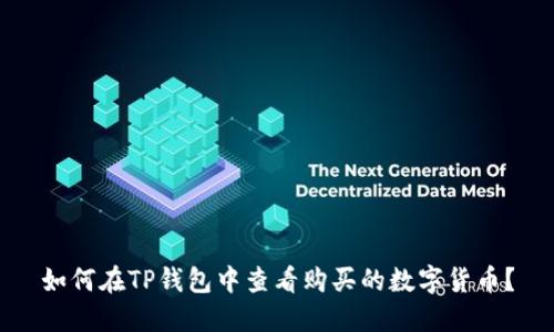 如何在TP钱包中查看购买的数字货币？