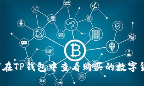 如何在TP钱包中查看购买的数字货币？