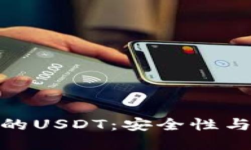 探索以太坊钱包中的USDT：安全性与便捷性的完美结合