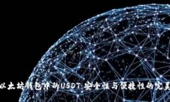 探索以太坊钱包中的USDT：安全性与便捷性的完美