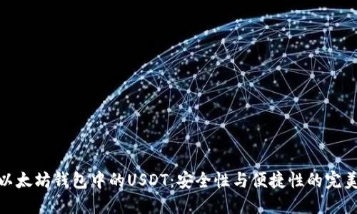 探索以太坊钱包中的USDT：安全性与便捷性的完美结合