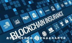 数字货币研究所挂牌：探索金融未来的无限可能