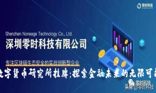 数字货币研究所挂牌：探索金融未来的无限可能
