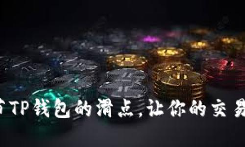 如何调节TP钱包的滑点，让你的交易更顺畅？