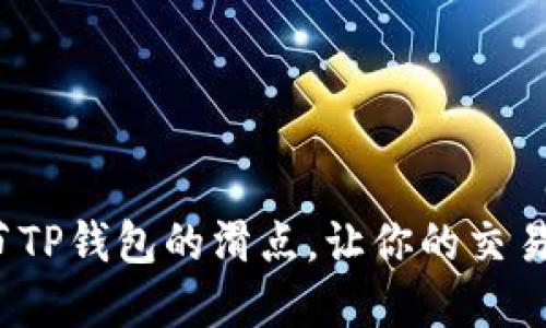 如何调节TP钱包的滑点，让你的交易更顺畅？