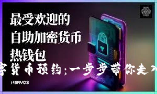 探索深圳数字货币预约：一步步带你走入新金融世界