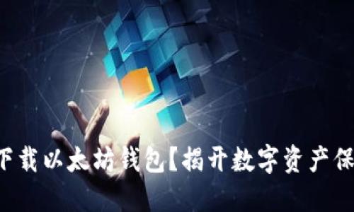 如何安全下载以太坊钱包？揭开数字资产保护的秘密！