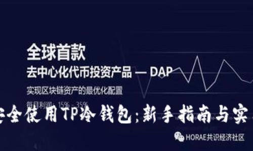 如何安全使用TP冷钱包：新手指南与实用技巧