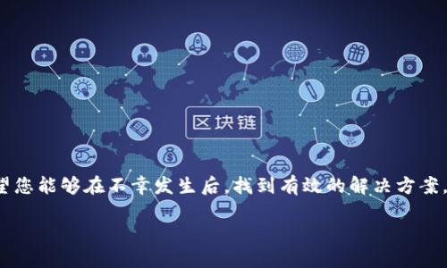 失去的TP钱包地址是否能够找回？探索背后的秘密！  
TP钱包, 钱包地址找回, 加密货币, 数字资产/guanjianci  

引言：数字资产的安全与珍贵  
在如今的数字经济时代，数字资产的管理与保护变得尤为重要。加密货币已成为许多人投资和财富增值的途径，而TP钱包作为一种流行的数字钱包，承载着越来越多的财富与价值。然而，意外的情况常常发生，有时候我们可能会遗失钱包地址、忘记密码，或者不小心删除了相关信息。这样的情况让人感到绝望，尤其是面对潜在的经济损失时，焦虑感便油然而生。  

TP钱包的基本概念  
TP钱包（Trust Wallet）是一种受欢迎的加密货币钱包，旨在为用户提供安全、便捷的数字资产管理服务。用户在此钱包中能够存储多种类型的加密货币，包括但不限于以太坊、比特币等。TP钱包不仅支持资产的存储，还允许用户进行交易、兑换，甚至参与去中心化金融（DeFi）活动。用户在创建钱包后，系统会为他们生成一个唯一的钱包地址，作为接收和发送数字货币的标识。

钱包地址：重要性与找回难度  
钱包地址的存在极为重要。它不仅是用户进行交易时的“身份”，更是整个数字资产管理架构的核心。然而，遗失钱包地址后，用户将面临许多不便。首先，钱包地址是由一串字符组成的，在没有备份的情况下，记忆其所有字符几乎是不可能的。其次，与传统银行不同，加密货币的去中心化特点使得找回过程复杂，无法通过任何中心化的机构进行资金恢复。这不仅需要用户对TP钱包的深刻理解，也要求其具备一定的技术能力。

如何尝试找回TP钱包地址  
尽管找回钱包地址的难度较大，但并非完全不可能。以下是一些可能的步骤和建议，帮助您尝试恢复遗失的TP钱包地址。  

h41. 查找备份信息/h4  
很多用户在创建TP钱包时都会选择备份助记词或私钥，这是找回钱包地址的第一个潜在途径。如果您在创建钱包时有备份这些信息，那么请务必寻找这些文件或记录。助记词通常包括12或24个单词，只要您手中有这份信息，便能在重新安装TP钱包后恢复钱包地址及其相关的资产。  

h42. 查看邮件与消息记录/h4  
如果您以前曾经与TP钱包相关联发送过邮件或相应的消息，查看这些记录可能会帮助您找到钱包地址的线索。这期间可能包括注册时的确认邮件或其他通知。合适的关键词搜索，例如“TP钱包”、“钱包地址”等，可能会帮助您更快找到相关信息。  

h43. 询问社区支持/h4  
许多加密货币社区非常活跃，可能会有人遇到相似的问题。通过加入TP钱包的官方社区或论坛，您能够寻求他人的建议和经验分享。用户之间的互助往往能够提供意想不到的解决方案。  

h44. 采用专业服务/h4  
如果您的资产涉及金额较大，而以上步骤都无法找回钱包地址，您可以考虑咨询专业的数字资产恢复公司。虽然这类服务可能会收取一定费用，但专业人士通常具备更丰富的经验与技巧，能够为您提供更高的成功率。

防止钱包地址丢失的保障措施  
为了避免将来再次面临钱包地址丢失的问题，以下是一些有效的保障措施建议：  

h41. 定期备份/h4  
创建TP钱包后，务必及时备份助记词及私钥。您可以选择将其纸质化或者存储在加密的数字存储设备内。无论选择哪种方式，确保备份信息的安全性，对于避免未来的困扰至关重要。  

h42. 使用密码管理工具/h4  
密码管理器能够帮助用户安全地存储所有的密码和钱包地址，减少因遗忘而导致的损失。选用信誉良好的密码管理工具，确保其安全性和稳定性。  

h43. 获取双重验证/h4  
为TP钱包开启双重验证（2FA）功能。虽然这无法直接防止钱包地址丢失，但可以有效提高账户的安全性，减少被黑客攻击的风险。  

总结：重视数字资产的安全  
在加密货币逐渐融入日常生活的时代，数字资产的安全不容忽视。TP钱包作为用户管理这些资产的重要工具，确保钱包地址的安全性与找回能力是非常关键的。通过上述的方法和建议，希望您能够在不幸发生后，找到有效的解决方案。同时，通过积极的防范措施，助力您更好地管理自己的数字财富。  

记住，数字资产的世界充满着机遇与挑战，保护好您的钱包，才能更好地享受这个新兴领域带来的福利。