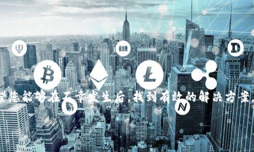 失去的TP钱包地址是否能够找回？探索背后的秘密！  
TP钱包, 钱包地址找回, 加密货币, 数字资产/guanjianci  

引言：数字资产的安全与珍贵  
在如今的数字经济时代，数字资产的管理与保护变得尤为重要。加密货币已成为许多人投资和财富增值的途径，而TP钱包作为一种流行的数字钱包，承载着越来越多的财富与价值。然而，意外的情况常常发生，有时候我们可能会遗失钱包地址、忘记密码，或者不小心删除了相关信息。这样的情况让人感到绝望，尤其是面对潜在的经济损失时，焦虑感便油然而生。  

TP钱包的基本概念  
TP钱包（Trust Wallet）是一种受欢迎的加密货币钱包，旨在为用户提供安全、便捷的数字资产管理服务。用户在此钱包中能够存储多种类型的加密货币，包括但不限于以太坊、比特币等。TP钱包不仅支持资产的存储，还允许用户进行交易、兑换，甚至参与去中心化金融（DeFi）活动。用户在创建钱包后，系统会为他们生成一个唯一的钱包地址，作为接收和发送数字货币的标识。

钱包地址：重要性与找回难度  
钱包地址的存在极为重要。它不仅是用户进行交易时的“身份”，更是整个数字资产管理架构的核心。然而，遗失钱包地址后，用户将面临许多不便。首先，钱包地址是由一串字符组成的，在没有备份的情况下，记忆其所有字符几乎是不可能的。其次，与传统银行不同，加密货币的去中心化特点使得找回过程复杂，无法通过任何中心化的机构进行资金恢复。这不仅需要用户对TP钱包的深刻理解，也要求其具备一定的技术能力。

如何尝试找回TP钱包地址  
尽管找回钱包地址的难度较大，但并非完全不可能。以下是一些可能的步骤和建议，帮助您尝试恢复遗失的TP钱包地址。  

h41. 查找备份信息/h4  
很多用户在创建TP钱包时都会选择备份助记词或私钥，这是找回钱包地址的第一个潜在途径。如果您在创建钱包时有备份这些信息，那么请务必寻找这些文件或记录。助记词通常包括12或24个单词，只要您手中有这份信息，便能在重新安装TP钱包后恢复钱包地址及其相关的资产。  

h42. 查看邮件与消息记录/h4  
如果您以前曾经与TP钱包相关联发送过邮件或相应的消息，查看这些记录可能会帮助您找到钱包地址的线索。这期间可能包括注册时的确认邮件或其他通知。合适的关键词搜索，例如“TP钱包”、“钱包地址”等，可能会帮助您更快找到相关信息。  

h43. 询问社区支持/h4  
许多加密货币社区非常活跃，可能会有人遇到相似的问题。通过加入TP钱包的官方社区或论坛，您能够寻求他人的建议和经验分享。用户之间的互助往往能够提供意想不到的解决方案。  

h44. 采用专业服务/h4  
如果您的资产涉及金额较大，而以上步骤都无法找回钱包地址，您可以考虑咨询专业的数字资产恢复公司。虽然这类服务可能会收取一定费用，但专业人士通常具备更丰富的经验与技巧，能够为您提供更高的成功率。

防止钱包地址丢失的保障措施  
为了避免将来再次面临钱包地址丢失的问题，以下是一些有效的保障措施建议：  

h41. 定期备份/h4  
创建TP钱包后，务必及时备份助记词及私钥。您可以选择将其纸质化或者存储在加密的数字存储设备内。无论选择哪种方式，确保备份信息的安全性，对于避免未来的困扰至关重要。  

h42. 使用密码管理工具/h4  
密码管理器能够帮助用户安全地存储所有的密码和钱包地址，减少因遗忘而导致的损失。选用信誉良好的密码管理工具，确保其安全性和稳定性。  

h43. 获取双重验证/h4  
为TP钱包开启双重验证（2FA）功能。虽然这无法直接防止钱包地址丢失，但可以有效提高账户的安全性，减少被黑客攻击的风险。  

总结：重视数字资产的安全  
在加密货币逐渐融入日常生活的时代，数字资产的安全不容忽视。TP钱包作为用户管理这些资产的重要工具，确保钱包地址的安全性与找回能力是非常关键的。通过上述的方法和建议，希望您能够在不幸发生后，找到有效的解决方案。同时，通过积极的防范措施，助力您更好地管理自己的数字财富。  

记住，数字资产的世界充满着机遇与挑战，保护好您的钱包，才能更好地享受这个新兴领域带来的福利。