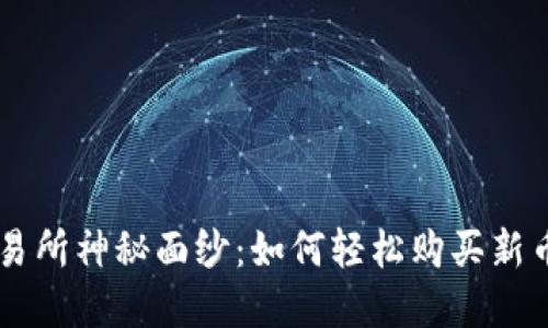 : 揭开TP钱包交易所神秘面纱：如何轻松购买新币，抓住投资机会！