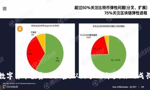 解锁数字货币投资的秘密：从新手到高手，你的成长之路