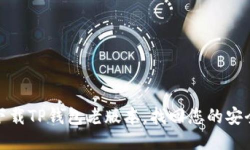 轻松下载TP钱包老版本，找回您的安全之旅