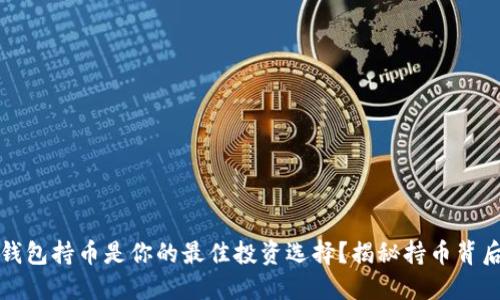 为什么以太坊钱包持币是你的最佳投资选择？揭秘持币背后的情感与机遇
