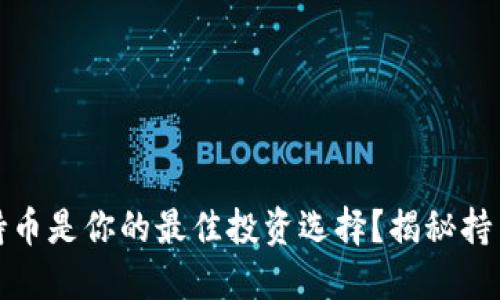 为什么以太坊钱包持币是你的最佳投资选择？揭秘持币背后的情感与机遇