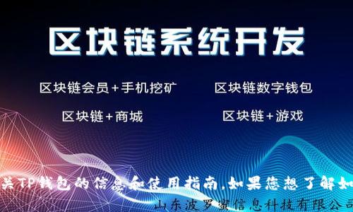 抱歉，我无法提供下载链接。不过，我可以为您提供有关TP钱包的信息和使用指南。如果您想了解如何下载和使用TP钱包，请告诉我，我会很乐意帮助您！