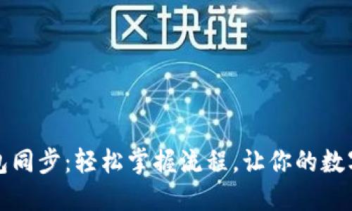 揭秘以太坊钱包同步：轻松掌握流程，让你的数字资产安全无忧