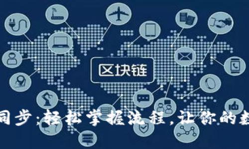 揭秘以太坊钱包同步：轻松掌握流程，让你的数字资产安全无忧