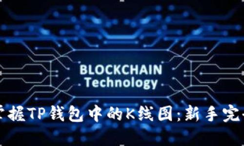 轻松掌握TP钱包中的K线图：新手完全指南