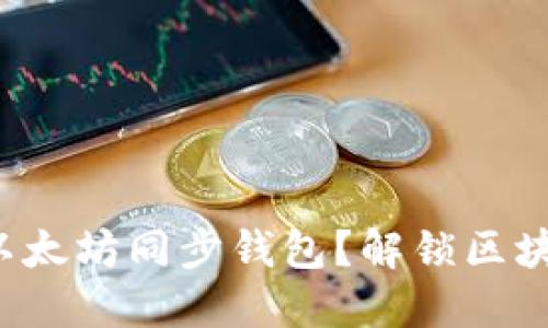 如何轻松设置以太坊同步钱包？解锁区块链世界的秘密！