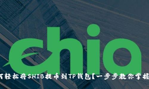 : 如何轻松将SHIB提币到TP钱包？一步步教你掌握技巧！