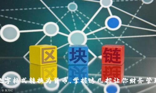 轻松将数字格式转换为货币，掌握这几招让你财务管理更轻松