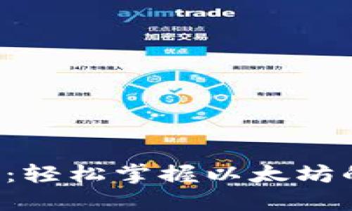 探索TP钱包：轻松掌握以太坊的使用技巧！