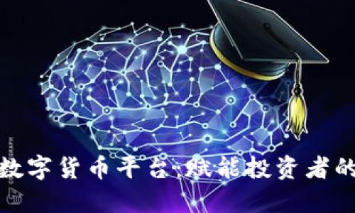 探索顶峰数字货币平台：赋能投资者的智能选择