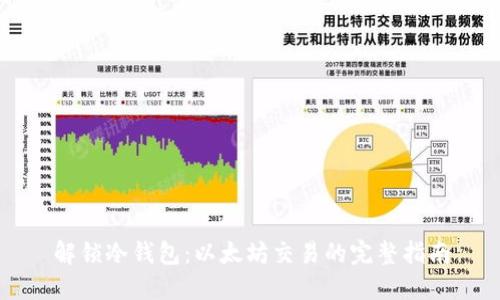解锁冷钱包：以太坊交易的完整指南